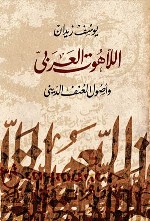 مداخلة كتاب ( اللاهوت العربي )